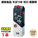 創味食品 そばつゆ 甘口 1.8L業務用 5~6倍希釈 大容量 ざるそば 年越しそば 送料無料（北海道・東北・沖縄除く）