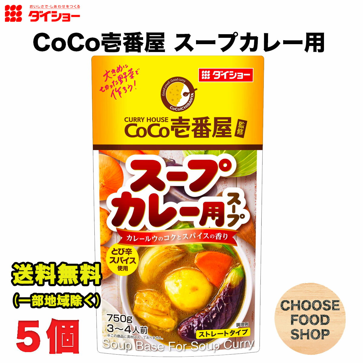 ダイショー CoCo壱番屋監修 スープカレー 用 スープ 750g × 5袋 鍋スープ 鍋つゆ 鍋の素 ストレートタイプ 送料無料（北海道 東北 沖縄除く）