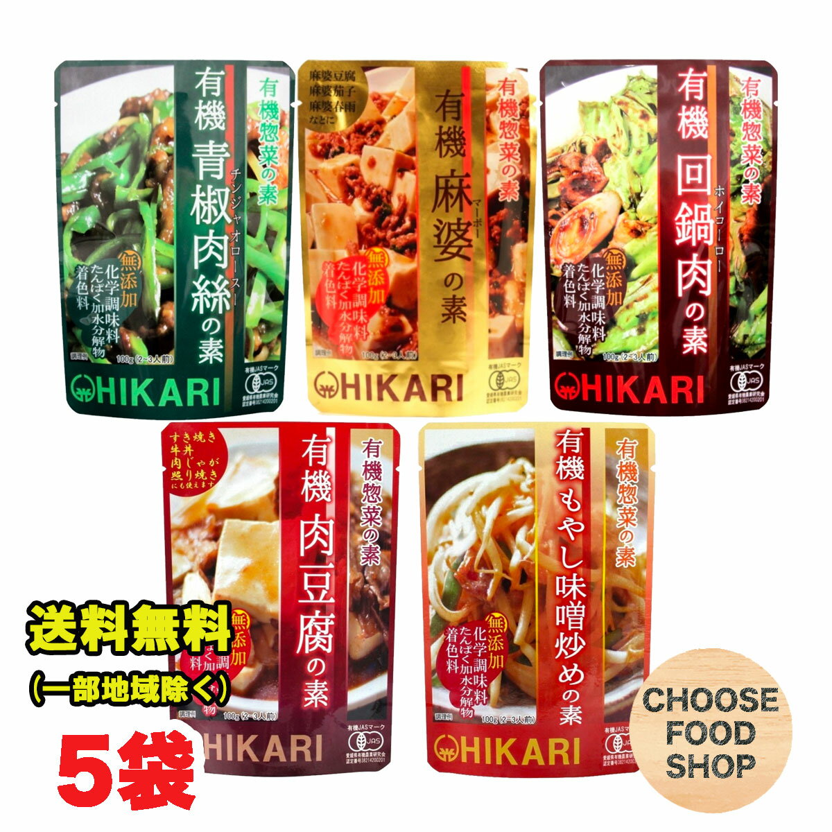 光食品 有機お惣菜の素 レトルト アソートセット 5袋 (各種1袋ずつ) 青椒肉絲の素 麻婆の素 回鍋肉の素 有機もやし味噌炒めの素 有機肉豆腐の素 有機JAS 簡単調理 中華料理 無添加 化学調味料 着色料 不使用 【メール便ポスト投函】