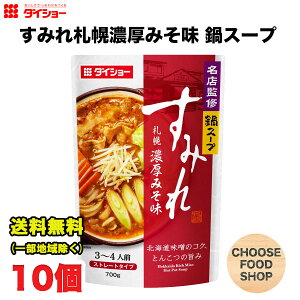 ダイショー すみれ 札幌 濃厚 みそ味 鍋スープ 700g × 10袋 鍋つゆ 鍋の素 ストレートタイプ 送料無料（北海道・東北・沖縄除く）