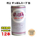 村上すっぽん本舗 すっぽんスープ 180g×12本 鍋スープ 鍋つゆ 送料無料（北海道・東北・沖縄除く）