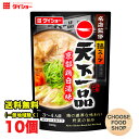 期間特価★ダイショー 名店監修鍋スープ 天下一品 京都鶏白湯味 鍋用スープ 700g × 10袋 鍋つゆ 鍋の素 ストレートタイプ 送料無料（北海道 東北 沖縄除く）