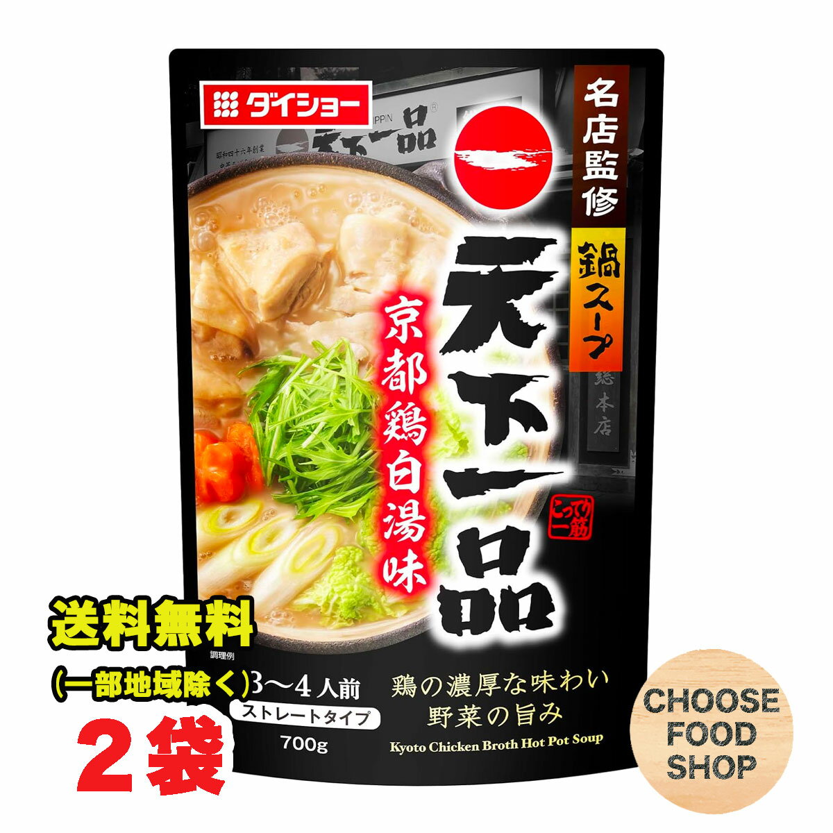 ダイショー 名店監修鍋スープ 天下一品 京都鶏白湯味 鍋用スープ 700g 2袋 鍋つゆ 鍋の素 ストレートタイプ 送料無料 北海道・東北・沖縄除く 