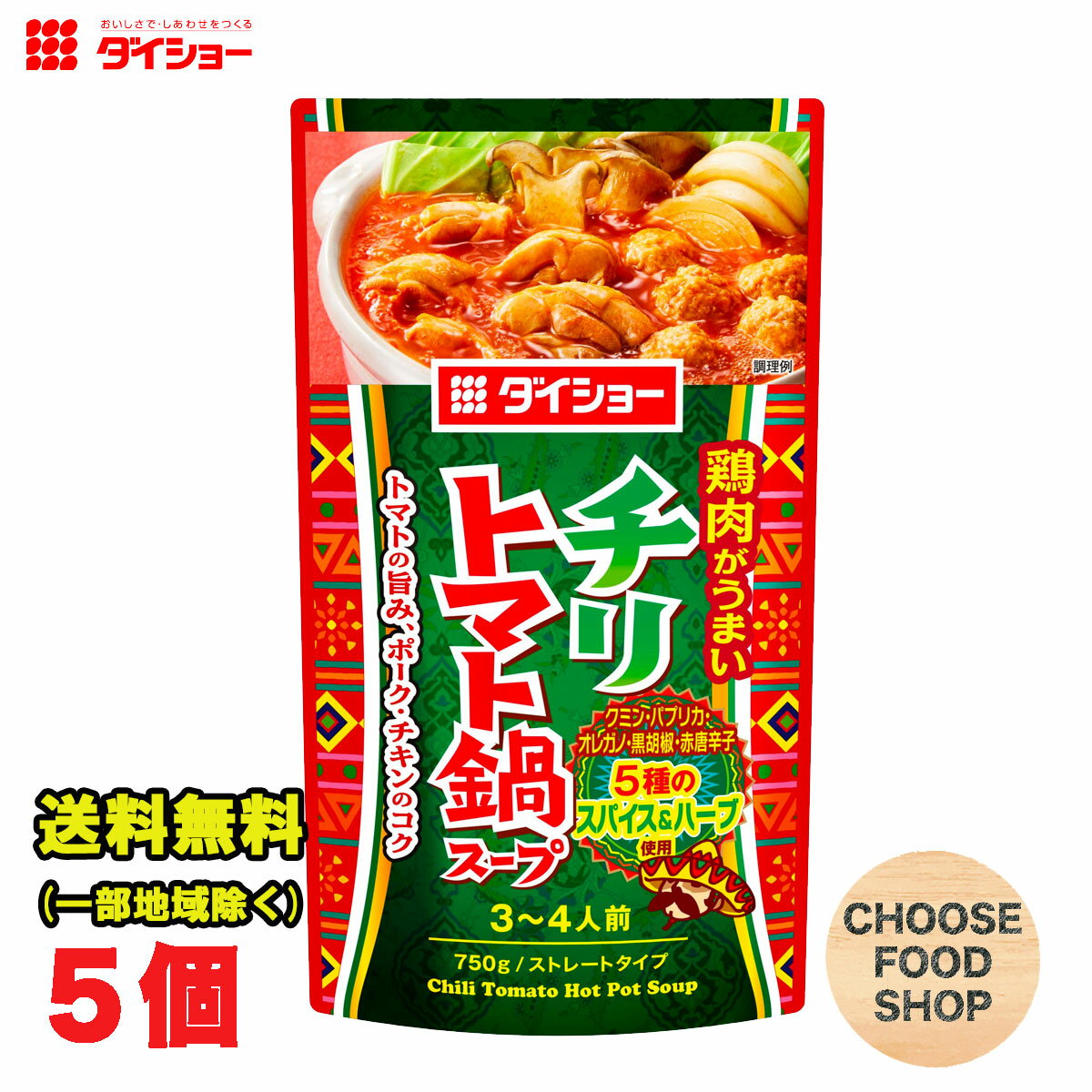 ダイショー チリトマト鍋スープ 750g × 5袋 鍋つゆ 鍋の素 ストレートタイプ 送料無料（北海道 東北 沖縄除く）