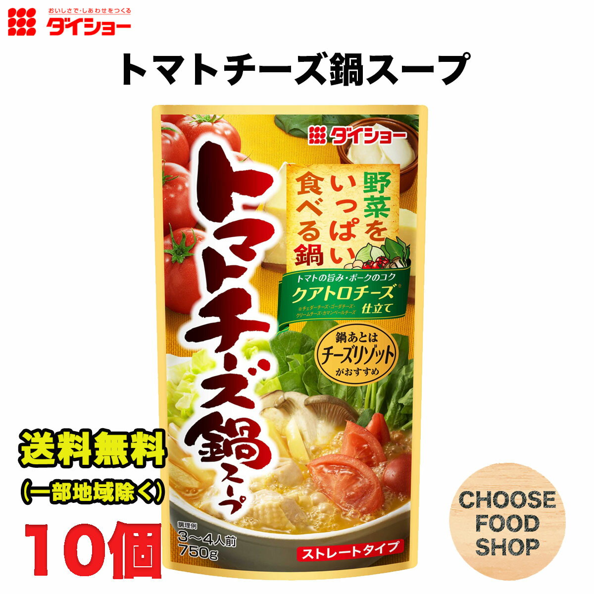 ダイショー 野菜をいっぱい食べる鍋 トマトチーズ鍋スープ 750g×10袋 鍋の素 鍋つゆ ストレートタイプ 送料無料（北海道・東北・沖縄除く）