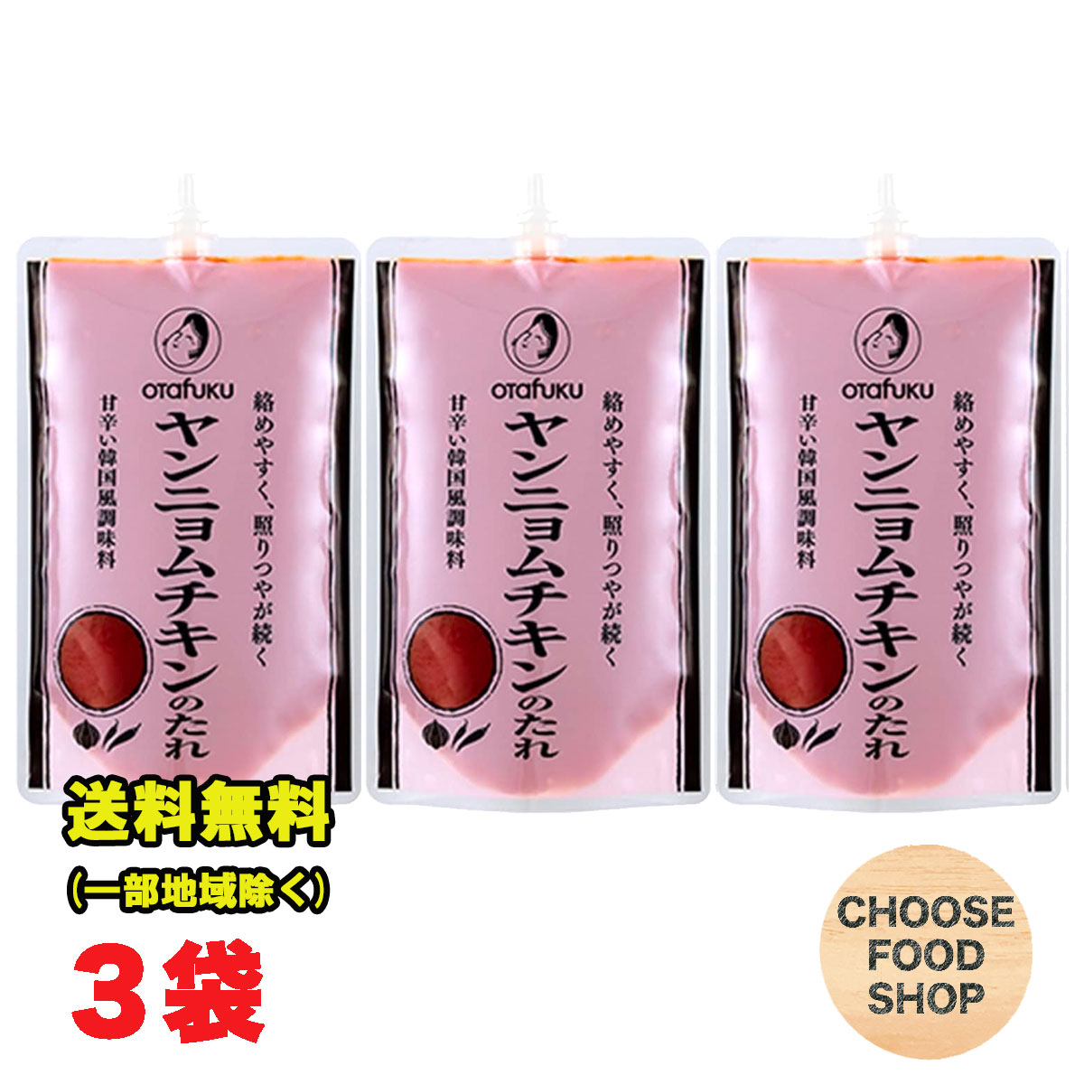 オタフクソース ヤンニョムチキンのたれ 500g×3袋セット 調味料 たれ タレ 甘辛 韓国料理 送料無料（北海道・東北・沖縄除く） 1