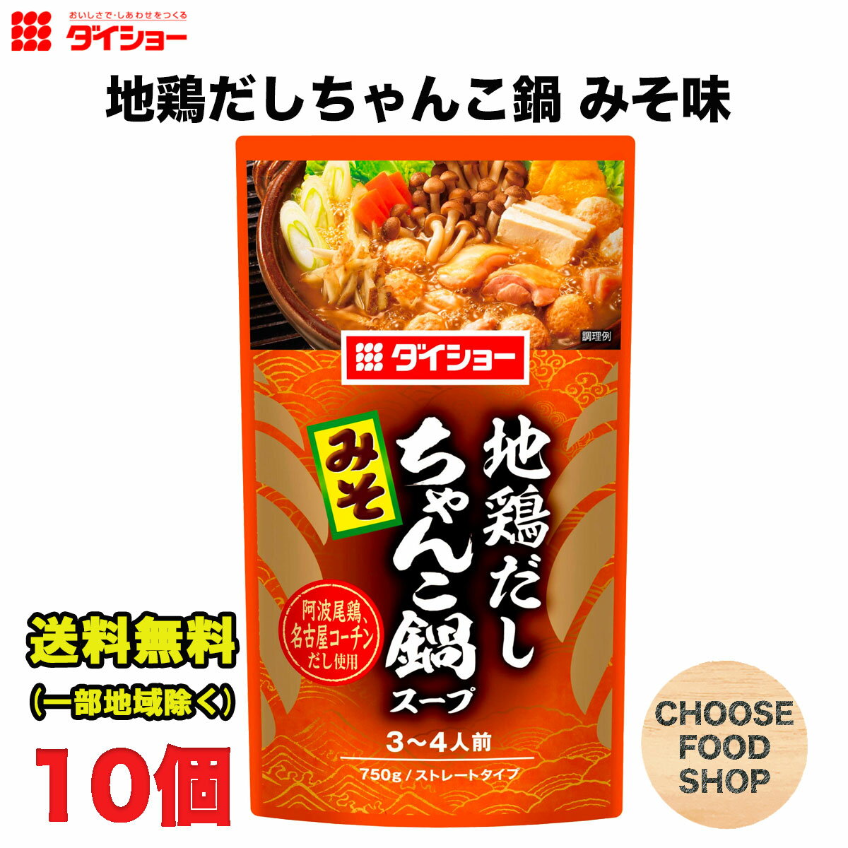 ダイショー 地鶏だしちゃんこ鍋スープ みそ味 750g × 10袋 鍋スープ 鍋つゆ 鍋の素 ストレートタイプ 阿波尾鶏 名古屋コーチン 送料無料（北海道 東北 沖縄除く）