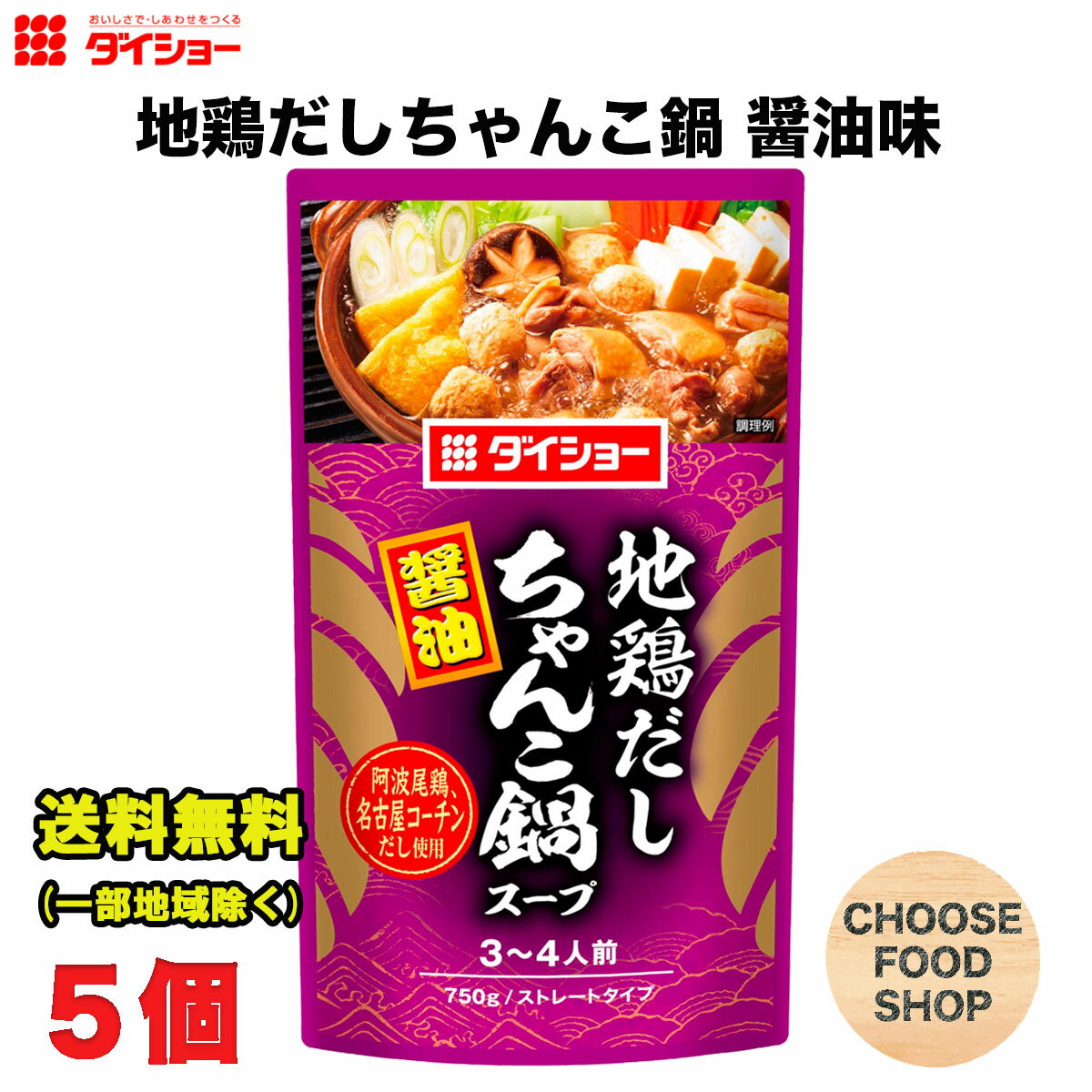 北海道・東北・沖縄地方へのお届けの場合は別途送料がかかります。 3980円以上（※）送料無料特典の対象範囲商品ではありません。 当商品と対象範囲商品を合わせ買いされても、3980円以上（※）送料無料特典の対象範囲に含まれません。 数量によっては別配送方法になる場合がございます。 ※沖縄県9800円以上 ダイショー「地鶏だしちゃんこ鍋スープ　醤油」は、二種の地鶏（阿波尾鶏・名古屋コーチン）だしの旨み、焼津産鰹節・日高昆布だしの風味、本みりんのコクを加えた醤油仕立ての鍋スープです。 肉・野菜等お好みの材料を加えて煮るだけで本格鍋がお楽しみいただけます。【名称】鍋つゆ 【内容量】750g (商品1本当たり） 【入数】5袋 (注文個数1点当たり) 【原材料】しょうゆ（国内製造）、本みりん、アミノ酸液、阿波尾鶏エキス、食塩、かつおぶし、名古屋コーチンエキス、チキンオイル、こんぶエキス、カキエキス、赤唐辛子／調味料（アミノ酸等）、増粘剤(キサンタン) 【保存方法】 直射日光や高温多湿を避けて保存して下さい。 詳しくはメーカーHPをご確認下さい。 当店では正しい商品情報をお届けするようつとめておりますが、メーカーが告知なしに成分を変更することがごくまれにあります。 したがって実際お届けの商品とサイト上の表記が異なる場合がありますので、事前にメーカーHPをご確認頂き、当店へご連絡をお願い致します。