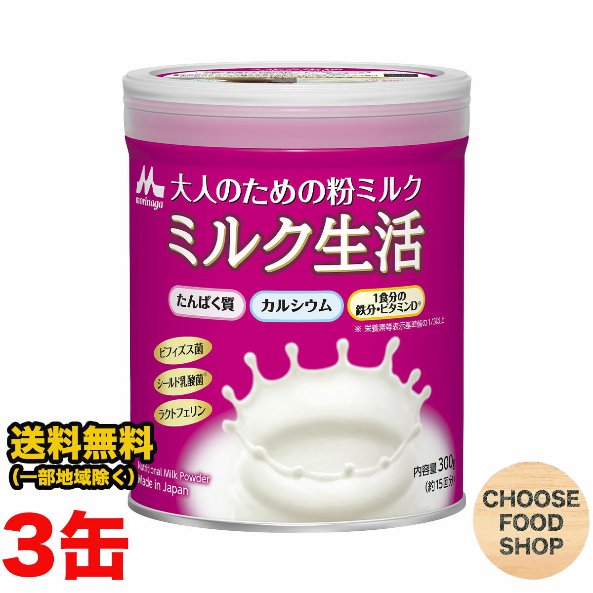 森永乳業 大人のための粉ミルク ミルク生活 300g (約15回分) ×3缶 セット まとめ買い ラクトフェリン ..