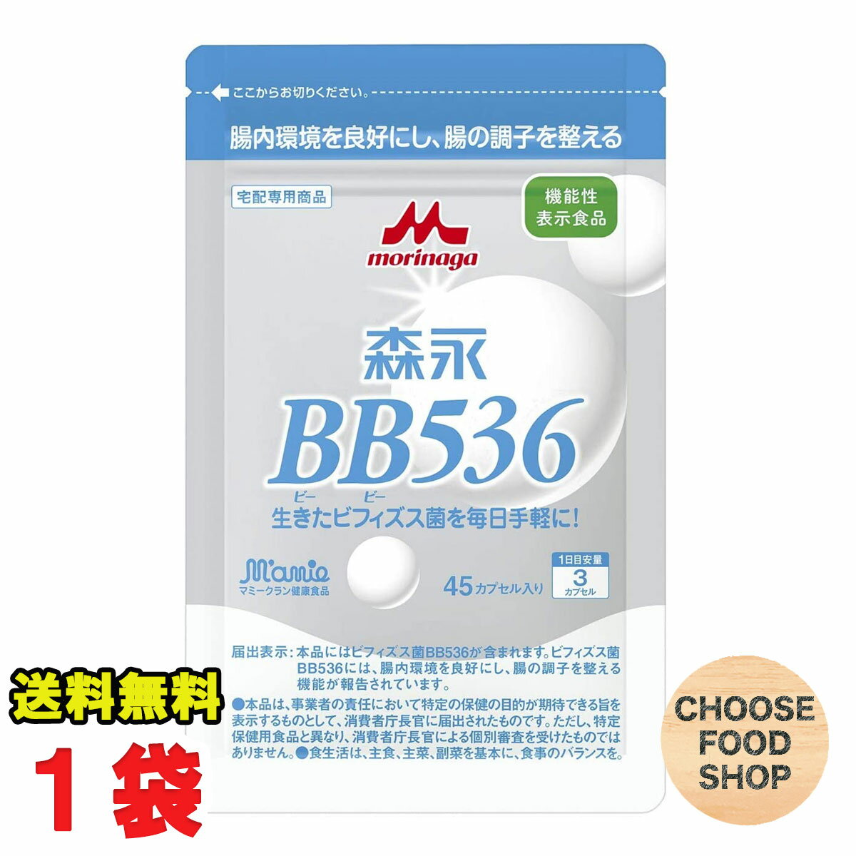 特価★森永乳業 ビヒダスBB536 ビフィズス菌 サプリメント 45粒入 1個（1日3粒×15日分） 正規販売店 【メール便ポスト投函】【全国送料無料】