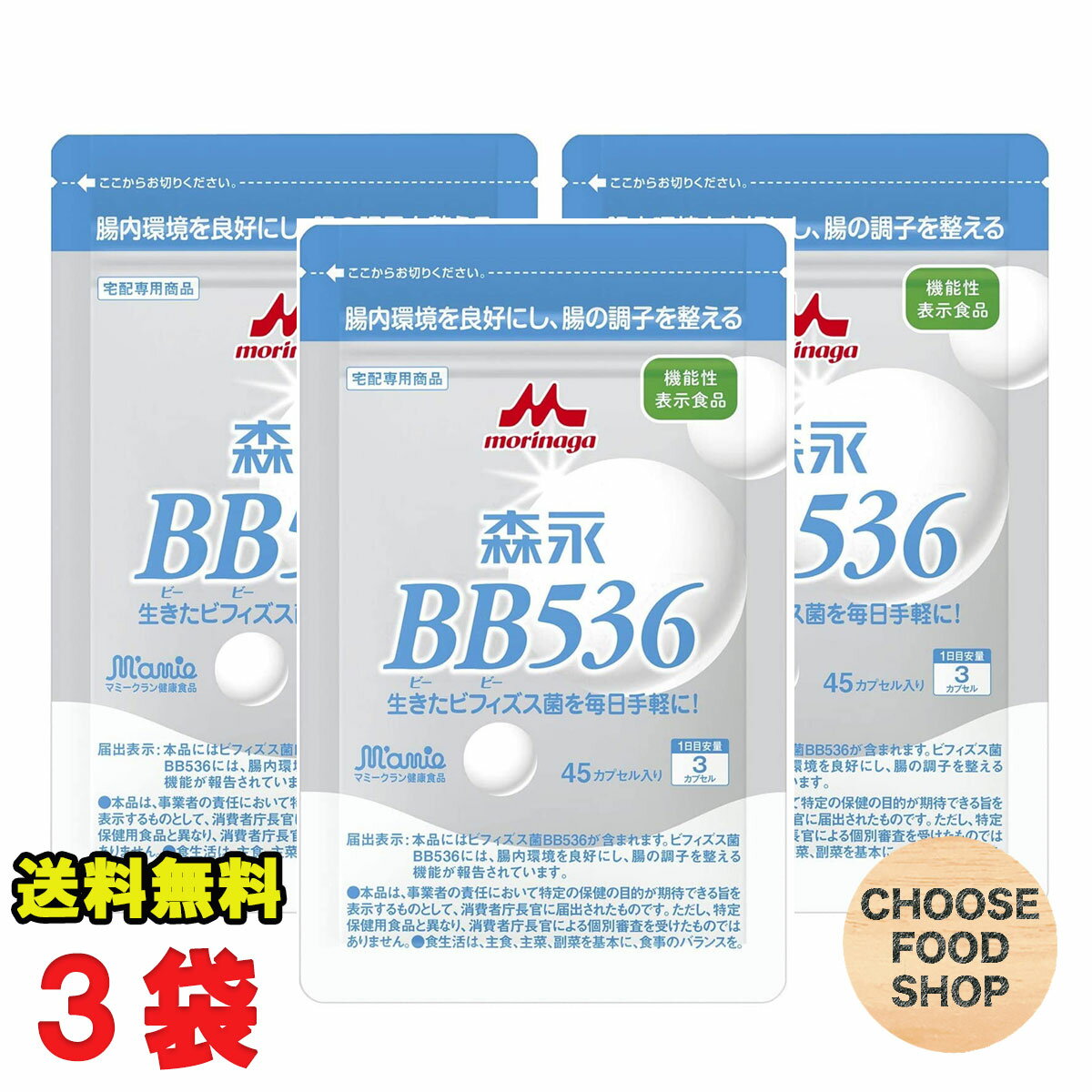 森永乳業 ビヒダスBB536 ビフィズス菌 サプリメント 45粒入 3個（1日3粒×45日分） 正規販売店 【メール便ポスト投函】【全国送料無料】