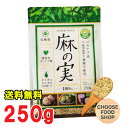 麻の実 ヘンプシードナッツ 250g 低糖質 植物性タンパク質 オメガ3 オメガ6【ポスト投函】【全国送料無料】