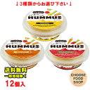 HUMMUS ハムス (フムス) 80g 12個セット 3種から選べる (オリジナル・マイルドスパイシー・トマト&バジル 組合わせ自由)くらこん