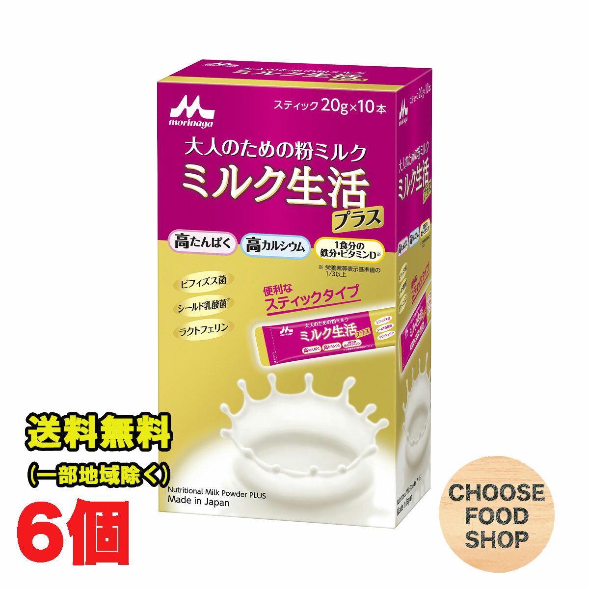 森永乳業 大人のための粉ミルク ミルク生活プラス スティック (20g×10本)×6個 セット まとめ買い ラクトフェリン ビフィズス菌 シールド乳酸菌 カルシウム 鉄 送料無料(北海道・東北・沖縄除く)