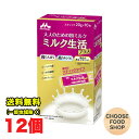 森永乳業 大人のための粉ミルク ミルク生活プラス スティック (20g×10本)×12個 セット まとめ買い ラクトフェリン ビフィズス菌 シールド乳酸菌 カルシウム 鉄 送料無料(北海道・東北・沖縄除く)