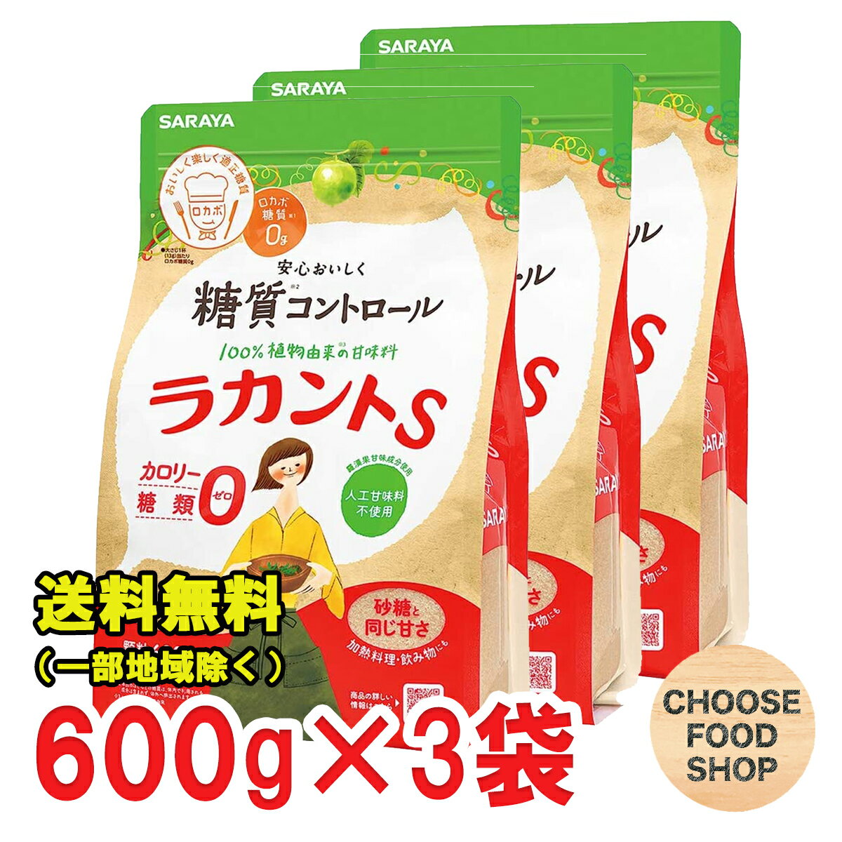 楽天お得に選べるフードショップラカントS 顆粒 600g×3袋セット サラヤ カロリーゼロ 糖類ゼロダイエット甘味料です 送料無料（北海道・東北・沖縄除く）