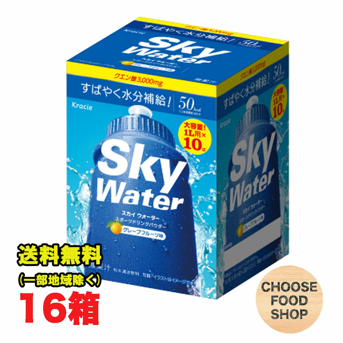 クラシエ スカイウォーター グレープフルーツ味 (1L用×2袋)×5個×16箱(1ケース) クエン酸3000mg スポーツ 飲料 粉末 暑さ対策 水分補給 ..