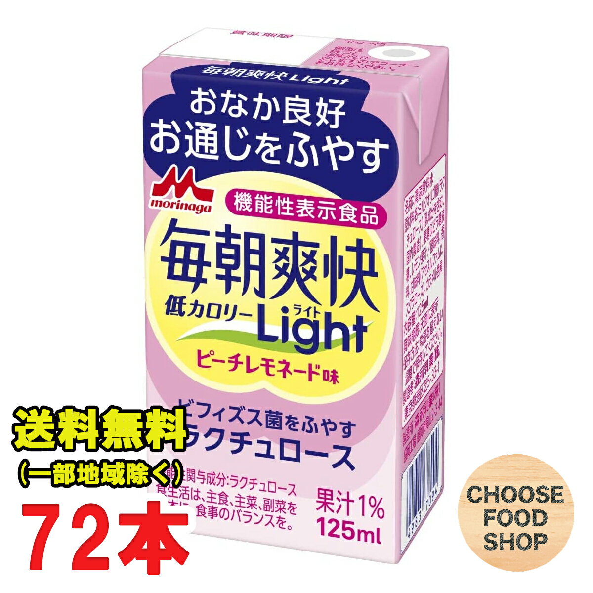 3980円以上ご購入で北海道地方へのお届けの場合は当店販売条件によりキャンセルとさせて頂きます。キャンセルの場合、一部の支払い方法による手数料はお客様ご負担となりますのでご理解下さい。 沖縄地方へのお届けの場合は別途送料がかかります。 3980円以上（※）送料無料特典の対象範囲商品ではありません。 当商品と対象範囲商品を合わせ買いされても、3980円以上（※）送料無料特典の対象範囲に含まれません。 数量によっては別配送方法になる場合がございます。 ※沖縄県9800円以上 ※賞味期限：商品発送時残り30日〜60日前後の商品のお届けとなります。 「毎朝爽快 Light ピーチレモネード味」は、腸内環境を良好にし、また、お通じを増やす、機能性表示食品の 清涼飲料水です※2。スッキリ飲みやすいピーチレモネード味と、カロリー66%オフ※3 のうれしい設計で、毎日手 軽にお飲みいただけます。 腸内環境を良好にしたい、お通じを増やしたい方は、「毎朝爽快 Light ピーチレモネード味」をまずは 1 日 1 本、ぜひお試しください。 ※2 本品に含まれるラクチュロースには、胃や小腸で分解、吸収されることなくそのまま大腸に届き、腸内環境を良好にする(善玉菌の代表である ビフィズス菌を増やしたり割合を高めたりする)機能や、お通じを増やす(排便回数を増やす)機能があることが報告されています。 ※3「毎朝爽快」比【名称】 毎朝爽快 【内容量】125ml×24本×3ケース (商品1点当たり） 【入数】72本 (注文個数1点当たり) ※賞味期限：商品発送時残り30日〜60日前後の商品のお届けとなります。 【原材料名】 ミルクオリゴ糖(ラクチュロース)(乳成分を含む、国内製造)、果糖ぶどう糖液糖、レモン果汁/酸味料、香料、甘味料(アセスルファムK、スクラロース)、カラメル色素 詳しくはメーカーHPをご確認下さい。 当店では正しい商品情報をお届けするようつとめておりますが、メーカーが告知なしに成分を変更することがごくまれにあります。 したがって実際お届けの商品とサイト上の表記が異なる場合がありますので、事前にメーカーHPをご確認頂き、当店へご連絡をお願い致します。