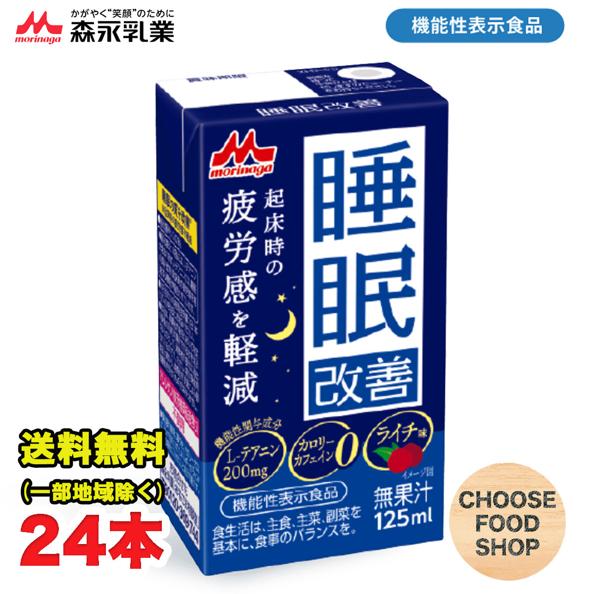 森永乳業 睡眠改善 ライチ味 125ml紙パック×24本入 睡眠の質を改善 機能性表示食品 テアニン カロリーゼロ カフェインゼロ 送料無料（北海道・東北・沖縄除く）