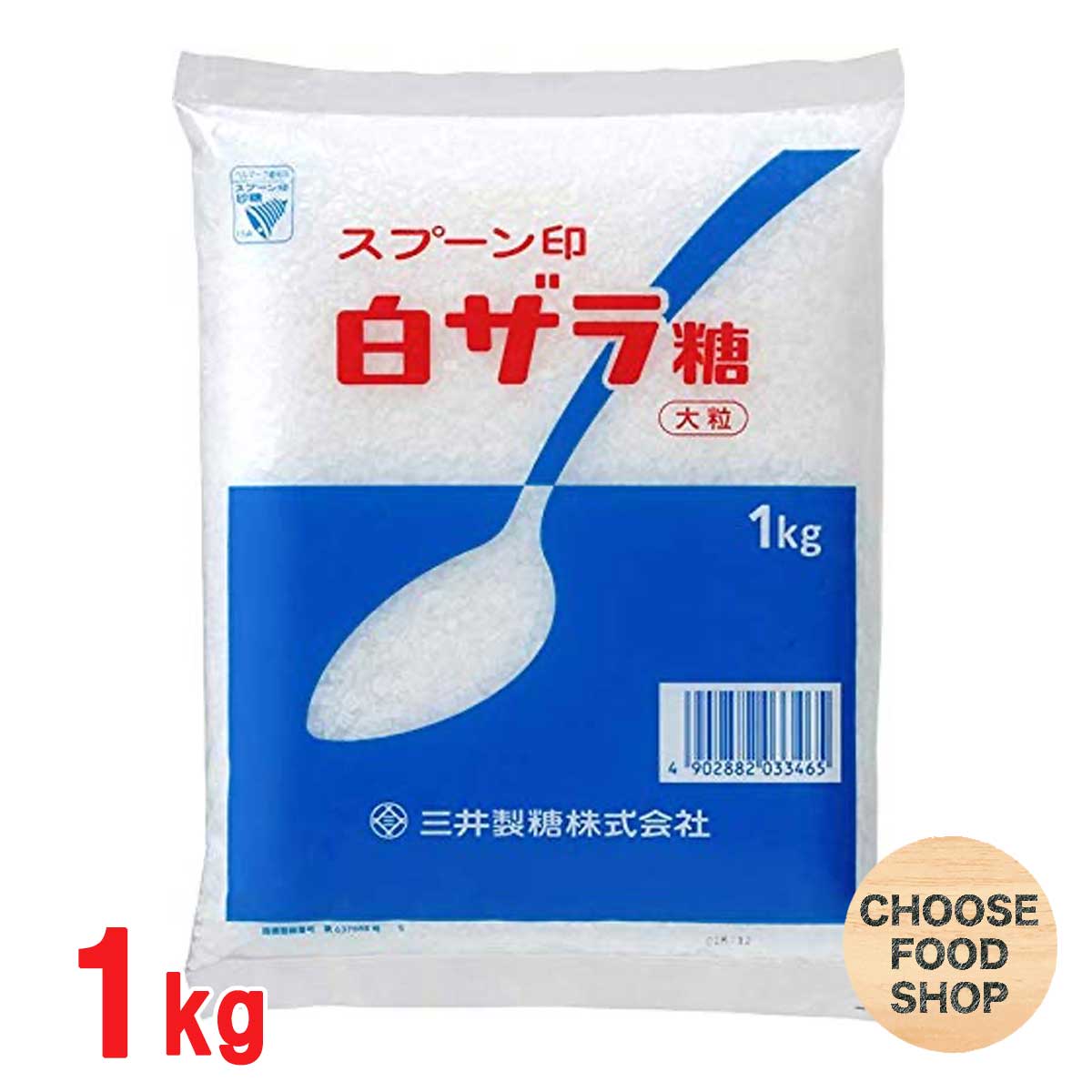 スプーン印 白ザラ糖 大粒 1kg　送料無料（北海道・東北・沖縄除く）