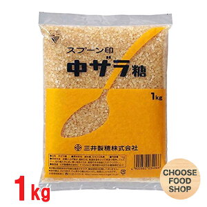 スプーン印 中ザラ糖 1kg 三井製糖 送料無料（北海道・東北・沖縄除く）