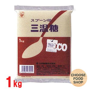 スプーン印 三温糖 1kg 三井製糖 送料無料（北海道・東北・沖縄除く）