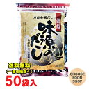 味源のだし 50袋入 出汁パック だし 宗田節 国産【ポスト投函】【全国送料無料】