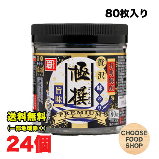 かね岩海苔 有明海産 極撰プレミアム 味付け 卓上のり 80枚×24個(12個×2ケース)セット 早摘み 味のり 高知名産 送料無料(北海道・東北・沖縄除く) かね岩海苔 有明海産 極撰プレミアム 味付け 卓上のり 80枚×24個(12個×2ケース)セット 早摘み 味のり 高知名産 送料無料(北海道・東北・沖縄除く)