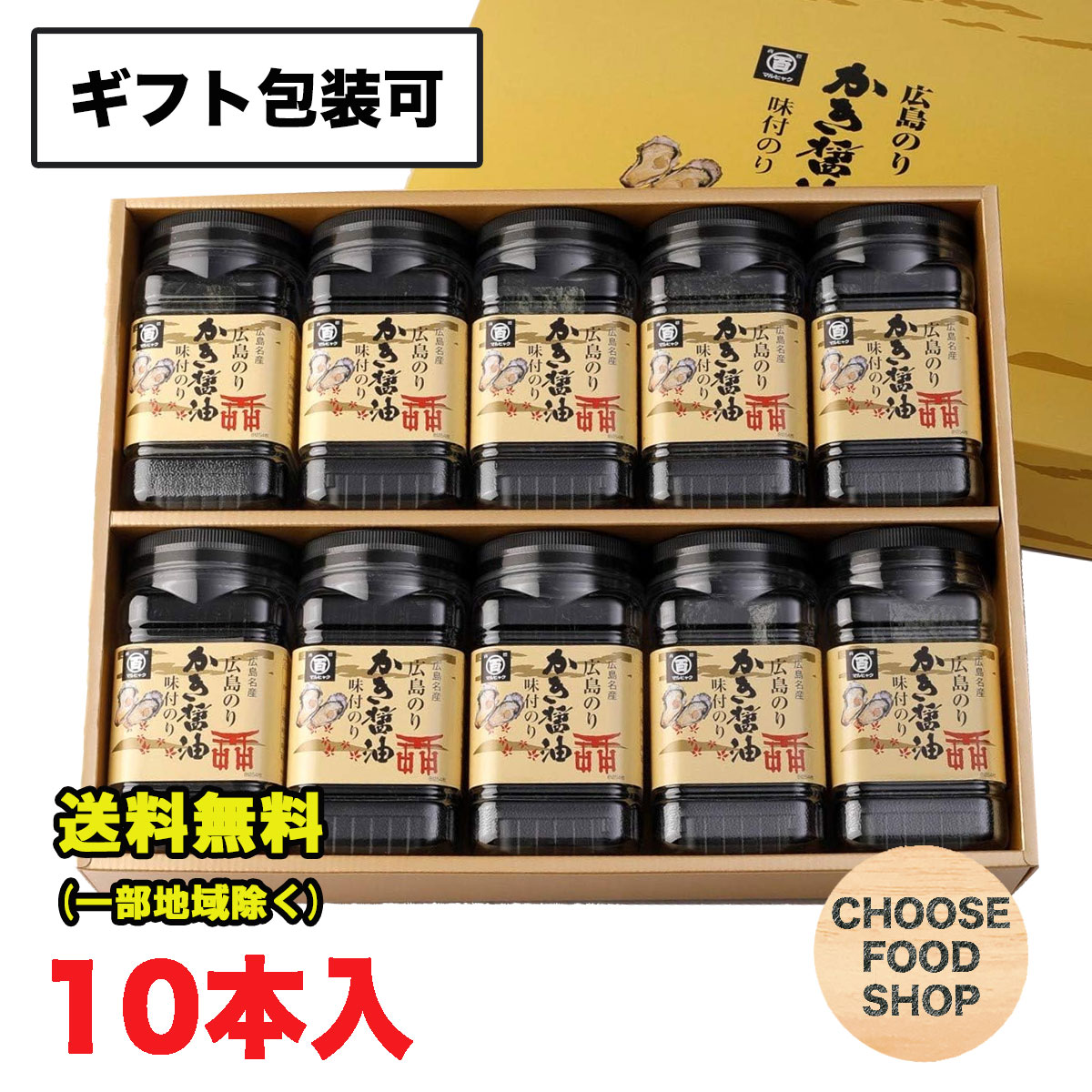 19位! 口コミ数「0件」評価「0」ギフト 広島海苔 特選 かき醤油 味付け 卓上のり 8切42枚 10本詰 進物 包装可 送料無料（北海道・東北・沖縄除く）