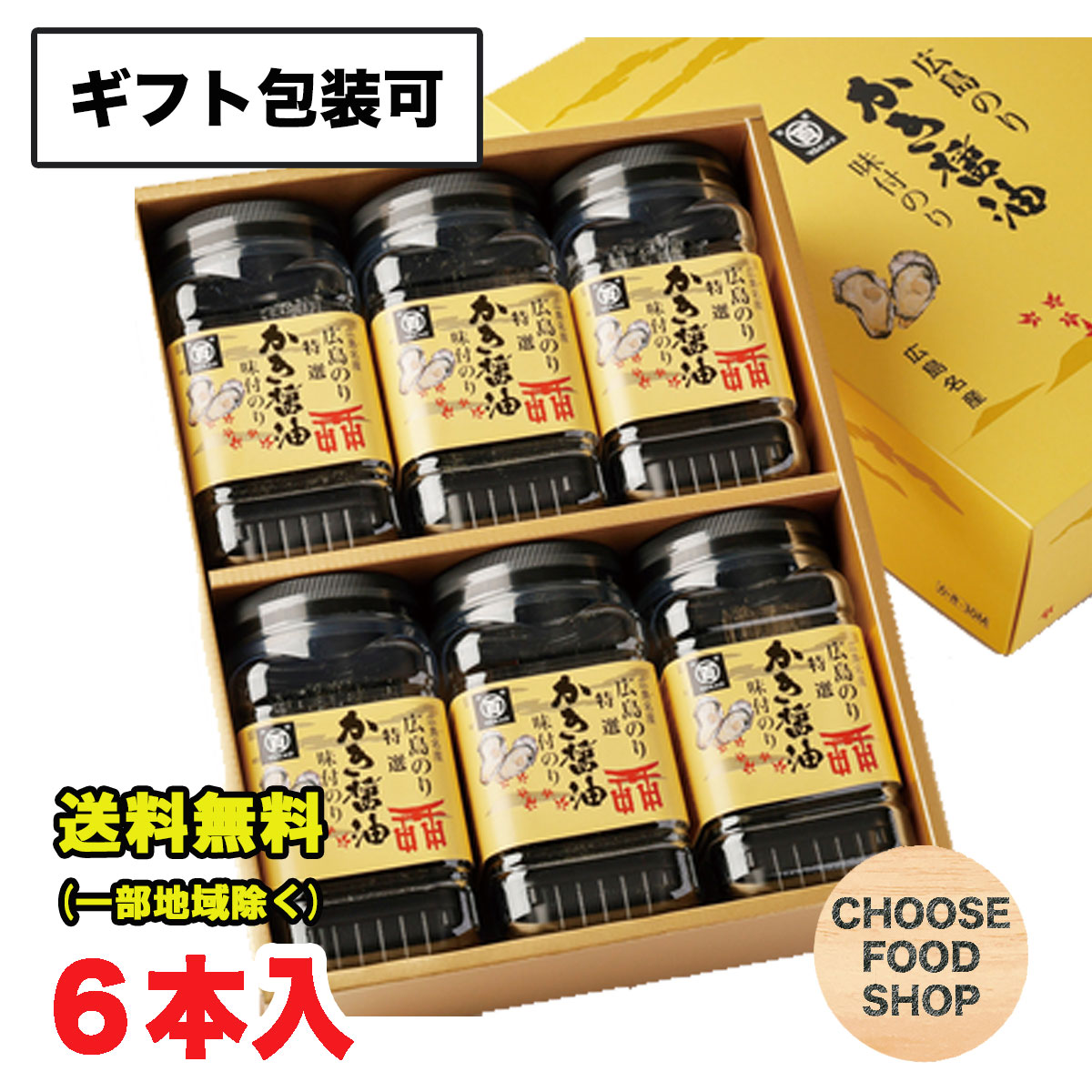 8位! 口コミ数「0件」評価「0」ギフト 広島海苔 特選 かき醤油 味付け 卓上のり 8切42枚 6本詰 進物 包装可 送料無料（北海道・東北・沖縄除く）