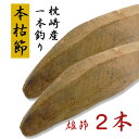 かつお節 鰹節 本枯節 雄節 背節 2本 本場枕崎産 1本釣り 無添加 送料無料(北海道・東北・沖縄除く)