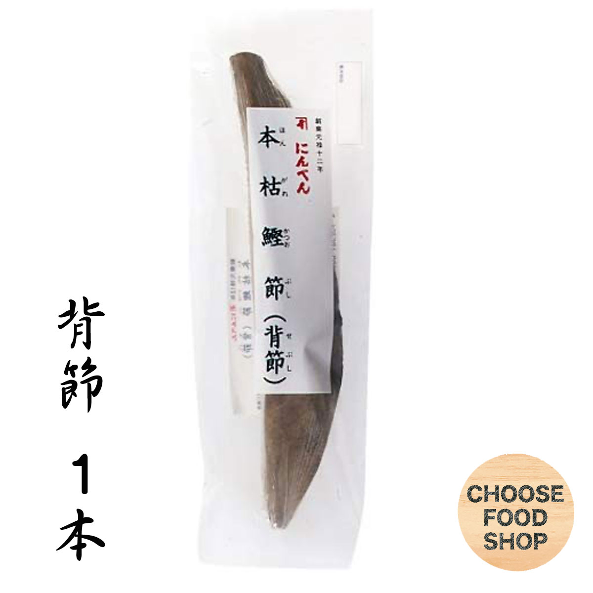 にんべん 鰹節 本枯節 雄節 背節 220g 1本 無添加 かつお節 だし 出汁 送料無料 北海道・東北・沖縄除く 