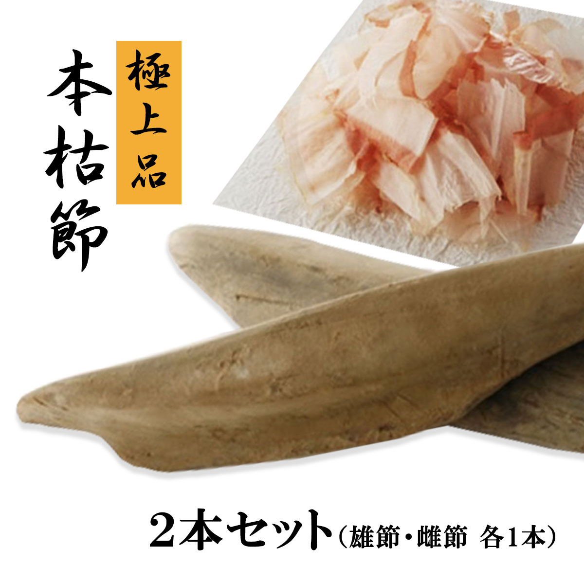 かつお節 鰹節 本枯節 極上品 2本セット約480g 背節 腹節 各1本 本場枕崎産 無添加 雄節 雌節 送料無料 北海道・東北・沖縄除く 