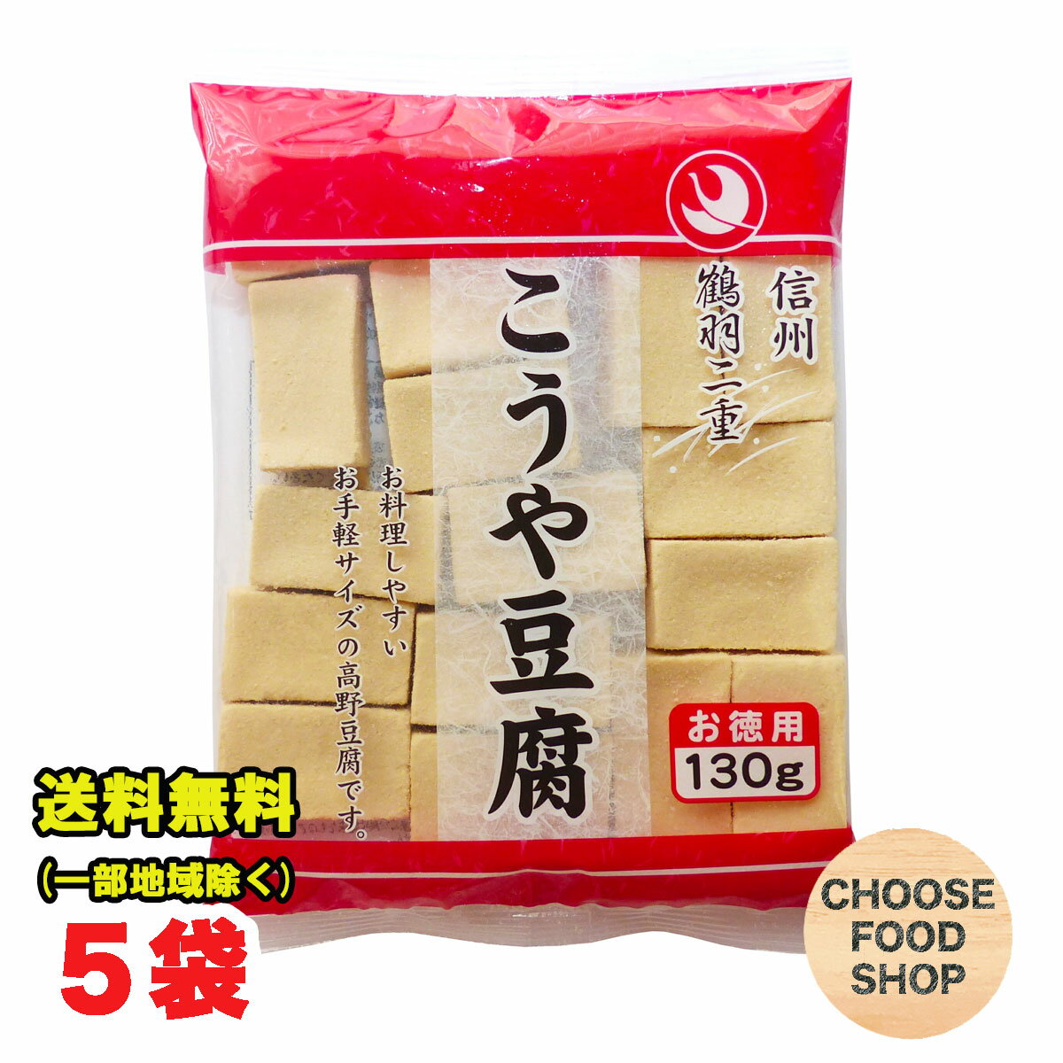 徳用 高野豆腐 130g×5袋 鶴羽二重 凍み豆腐 凍り豆腐 登喜和冷凍食品 つるはぶたえ 乾物 和風食材 和食 国産 こうやどうふ 訳あり 送料無料（北海道・東北・沖縄除く）