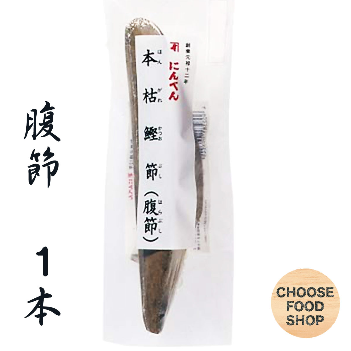 にんべん 鰹節 本枯節 雌節 腹節 190g 1本 無添加 かつお節 送料無料 北海道・東北・沖縄除く 