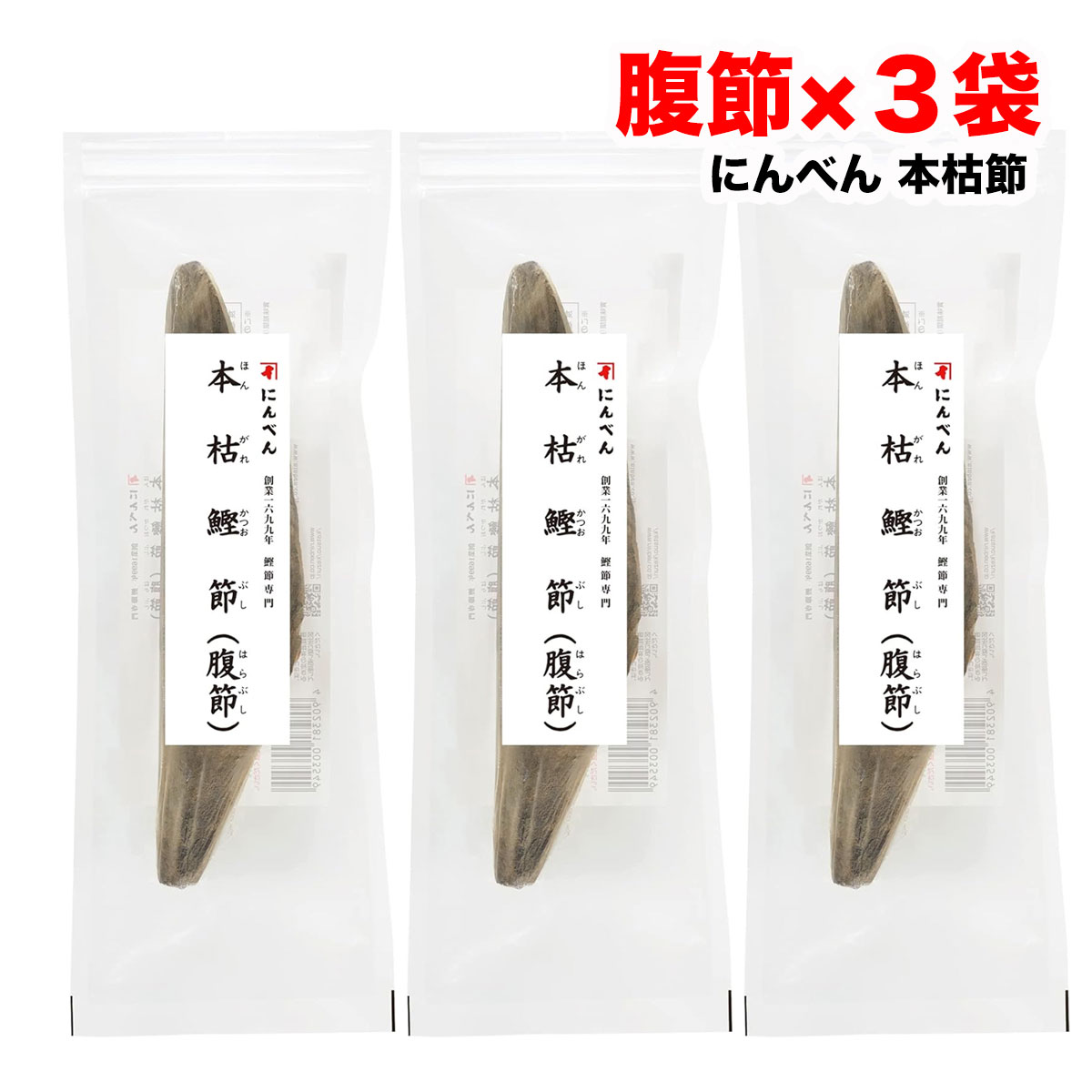 にんべん 鰹節 本枯節 雌節 腹節 190g×3本セット 無添加 かつお節 送料無料(北海道・東北・沖縄除く)