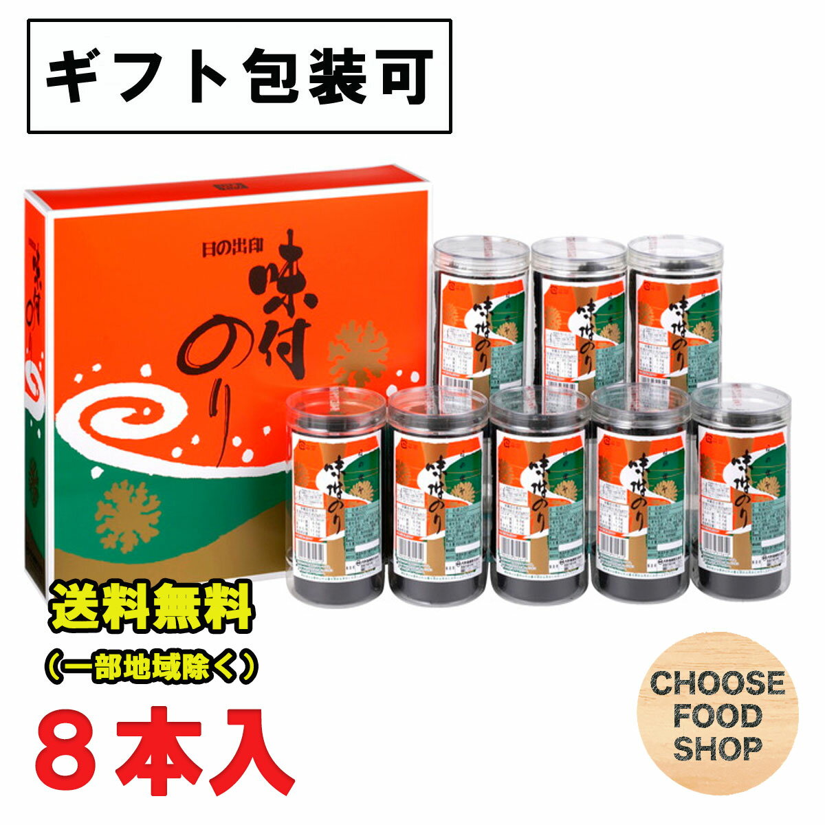 お歳暮 ギフト 大野海苔 味付け 卓上のり 8切48枚 8本詰 進物 包装可 徳島より発送 送料無料(北海道・東北・沖縄除く)
