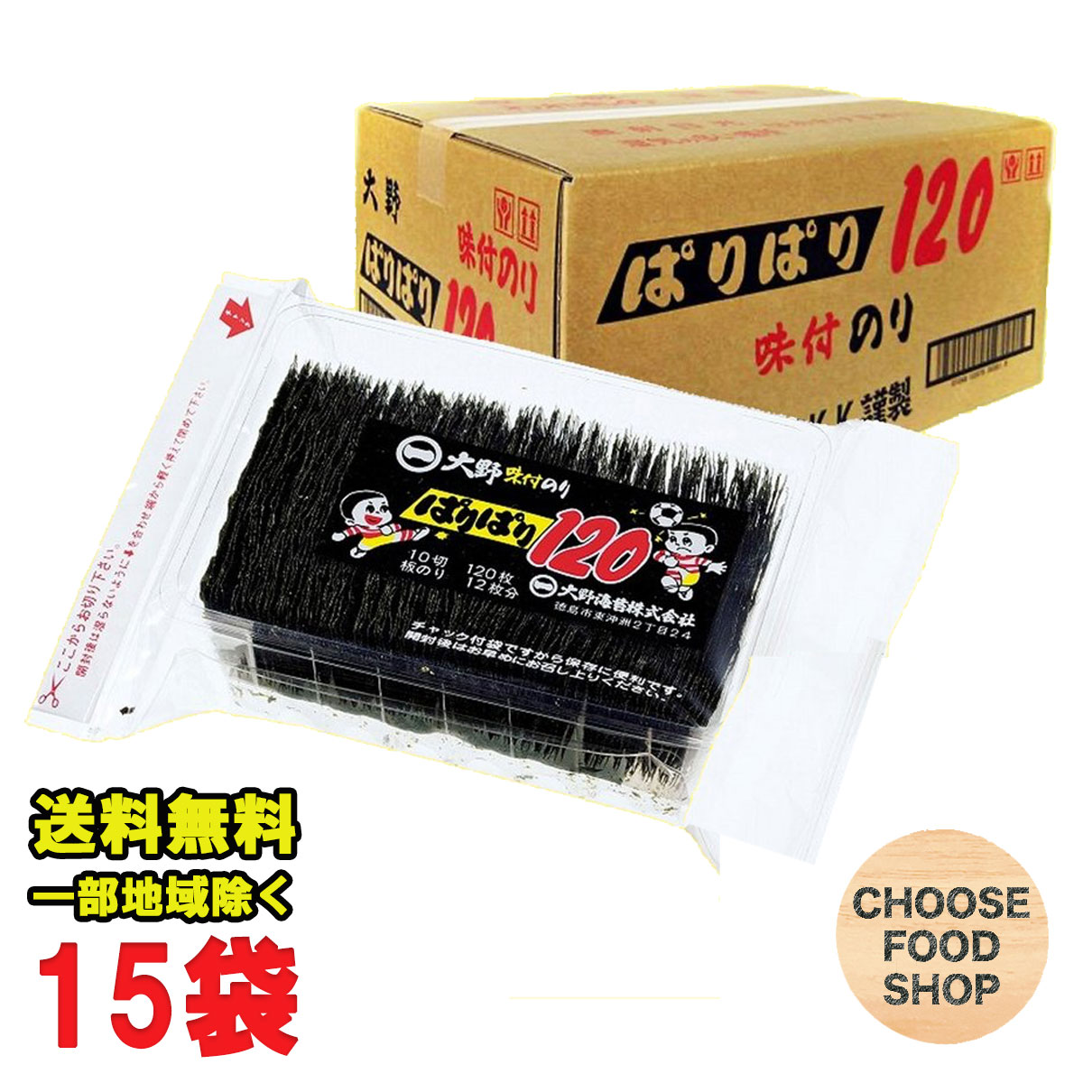 期間特価★大野海苔 味付け ぱりぱり のり (10切120枚) ×15袋入り 徳島より発送 送料無料（北海道 東北 沖縄除く）