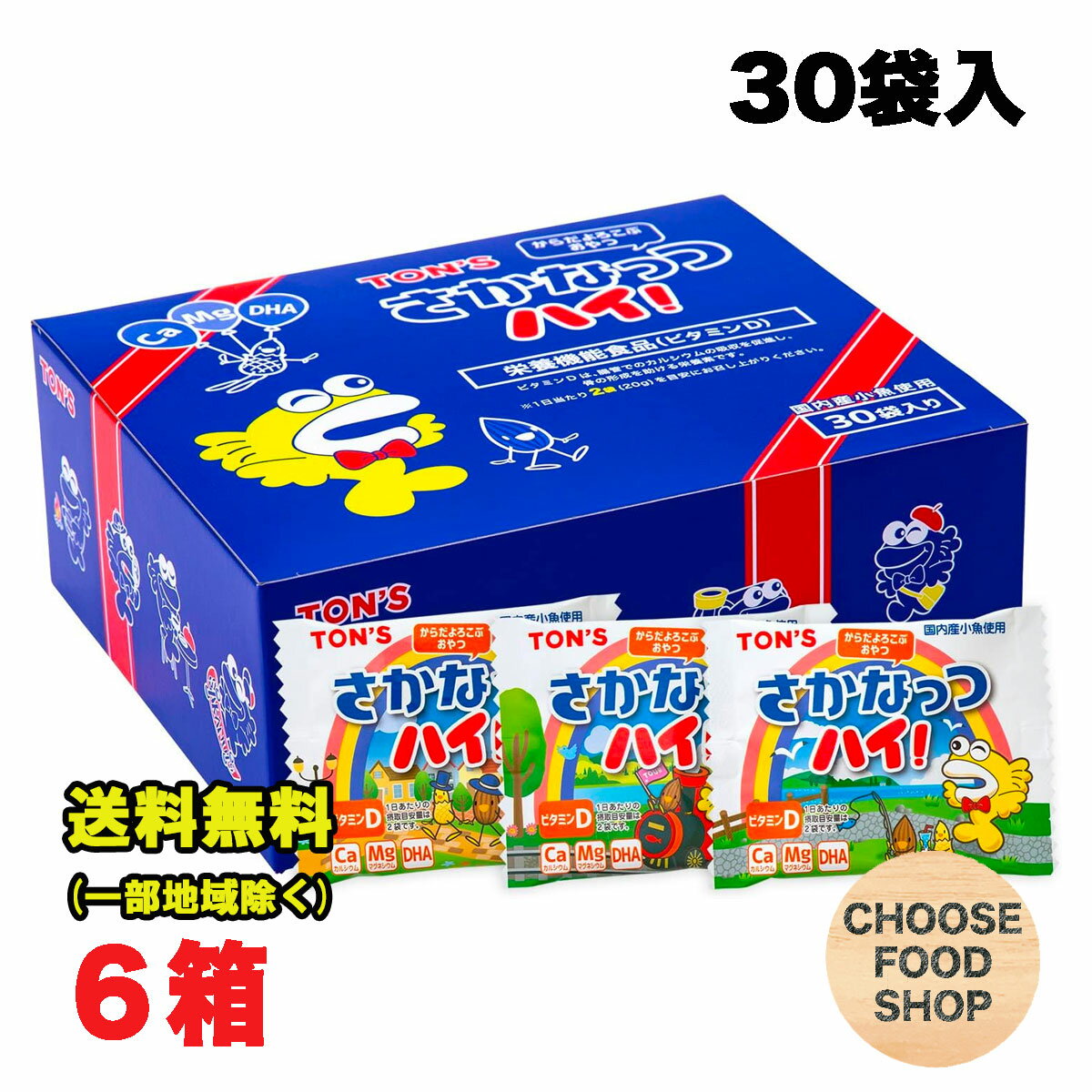 東洋ナッツ トン さかなっつハイ！ (10g×30袋)×6箱 お菓子 小魚 アーモンド ナッツ カルシウム ケース買い まとめ買い おやつ 送料無料（北海道・東北・沖縄除く）