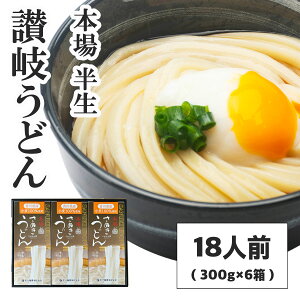 ギフト 本場 さぬきの夢使用 半生 讃岐うどん つゆ付 3人前×6箱入(のし ギフト可)香川県産小麦100%使用 進物 包装可 送料無料(北海道・東北・沖縄除く)