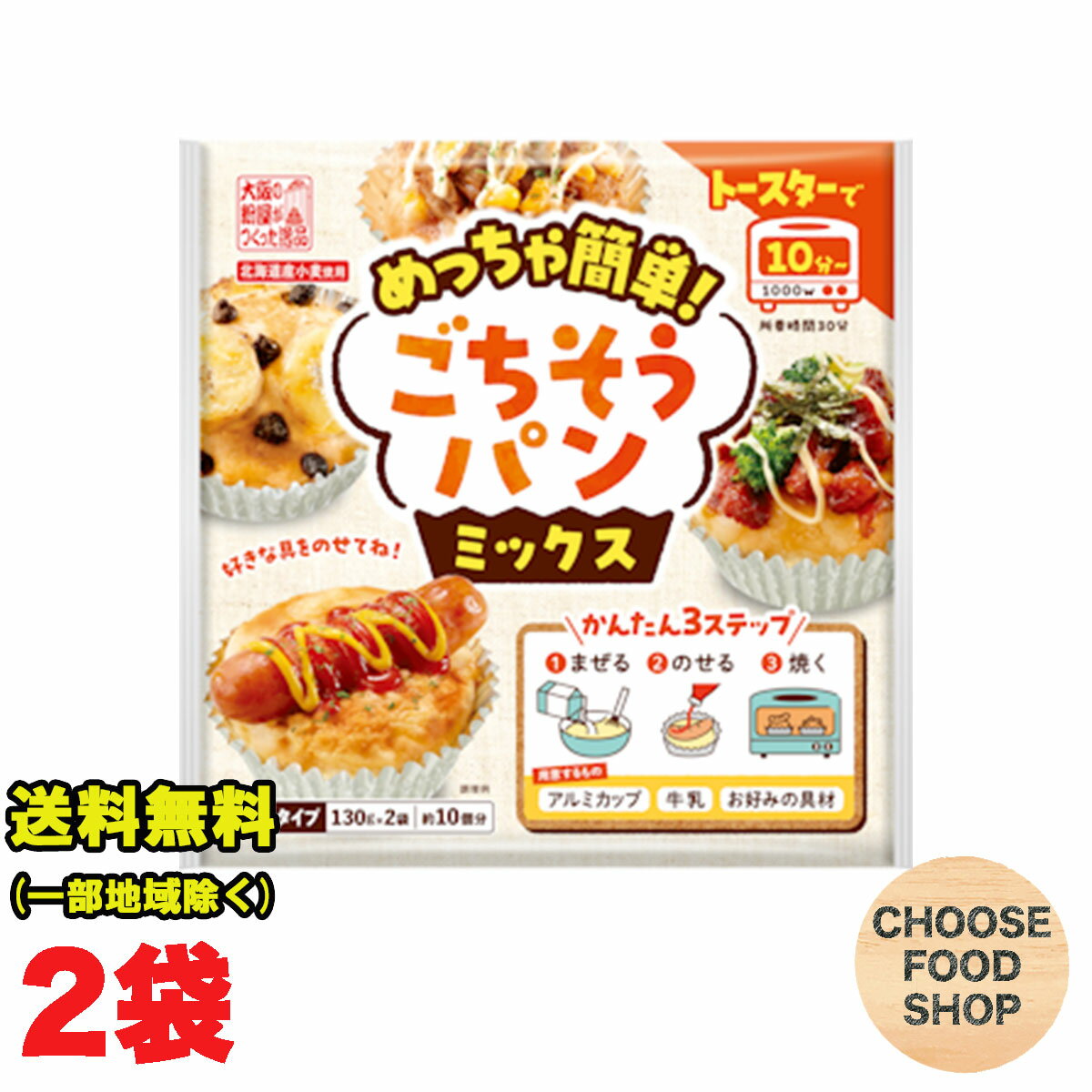 お試し 奥本製粉 めっちゃ簡単!ごちそうパンミックス(130g ×2)×2袋セット 惣菜 スイーツ 手作り 簡単 送料無料【ポスト投函】【全国送料無料】