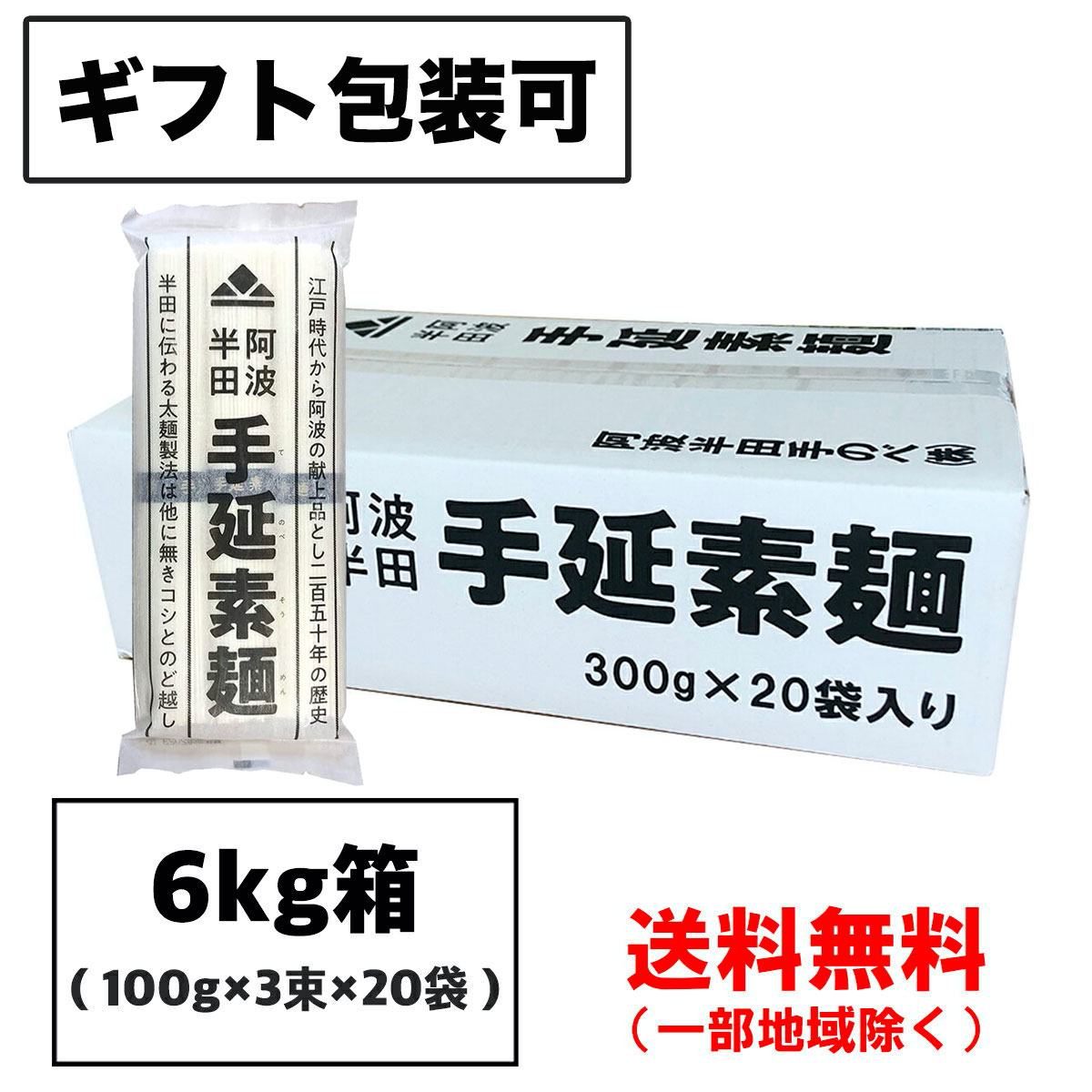 半田そうめん (手延べ) 6kg (100g×3束×20袋) 阿波半田手のべ（のし ギフト可） 徳島より発送 手延べ 素麺 送料無料（北海道・東北・沖縄除く）