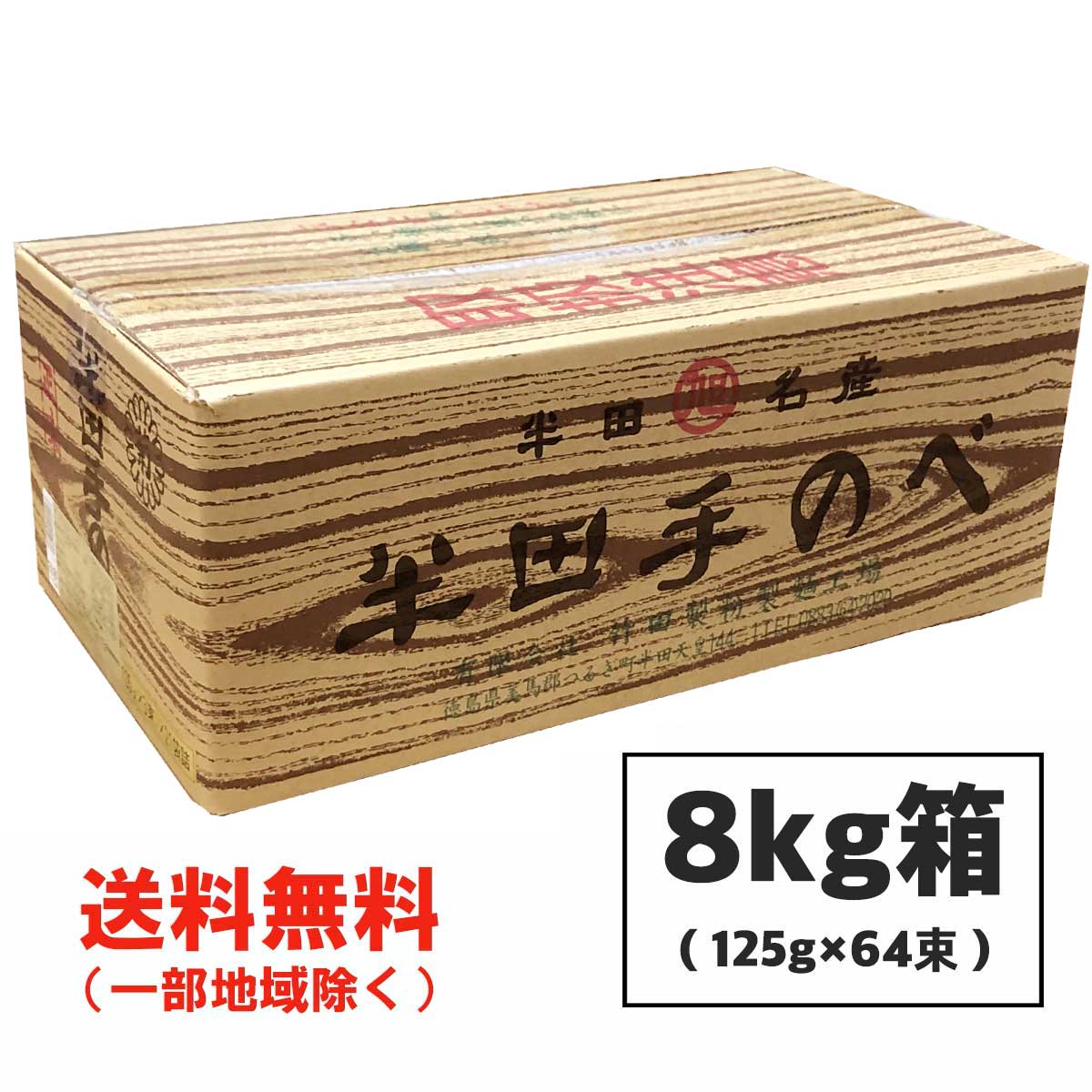 半田そうめん (手のべ) 8kg (125g×64束) 竹田製麺 ■ギフト対応不可■ 徳島より発送 手延べ 素麺 送料無料（北海道・東北・沖縄除く）