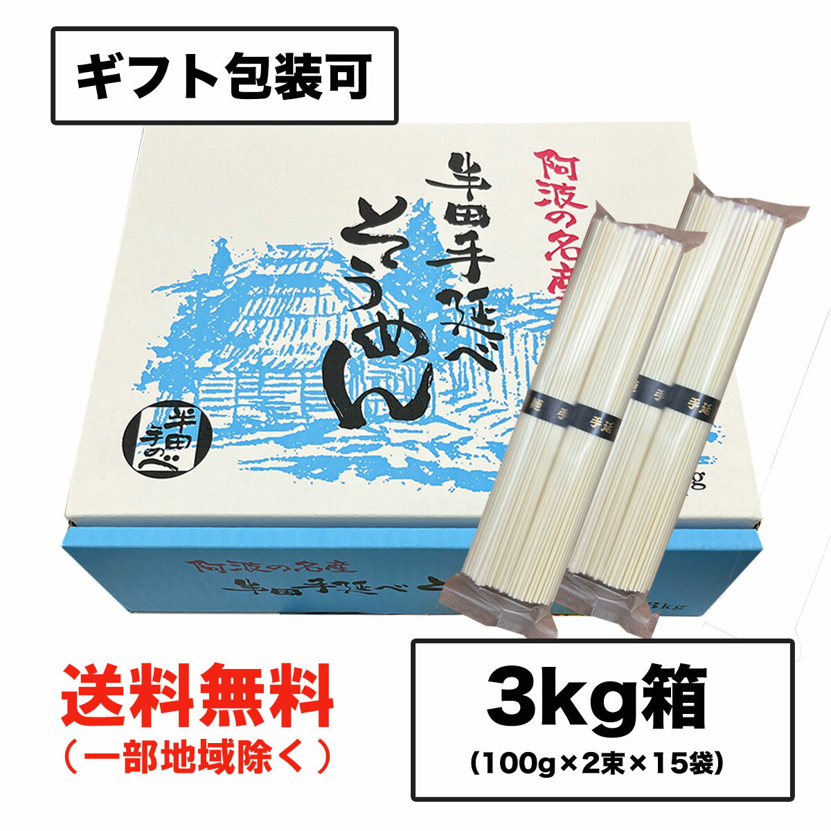 ギフト 半田そうめん (手のべ) 3kg（100g×2束×15袋） 阿波半田手延べ（のし 包装可）徳島より発送 手延べ 素麺 送料無料（北海道・東北..