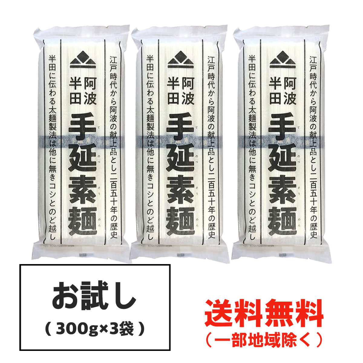 お試し 半田そうめん (手延べ) 900g (100g×3束×3袋) 阿波半田手のべ【徳島特産品】【全国送料無料】