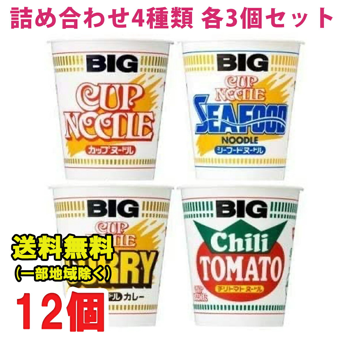 日清食品 カップヌードル ビッグ BIG しょうゆ シーフード カレー チリトマト アソート 4種類 各3個セット合計12個 送料無料（北海道 東北 沖縄除く）