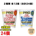 日清食品 カップヌードル PRO プロ 高たんぱく&低糖質 しょうゆ / シーフードヌードル 2種類 各12個セット合計24個 送料無料（北海道・東北・沖縄除く）