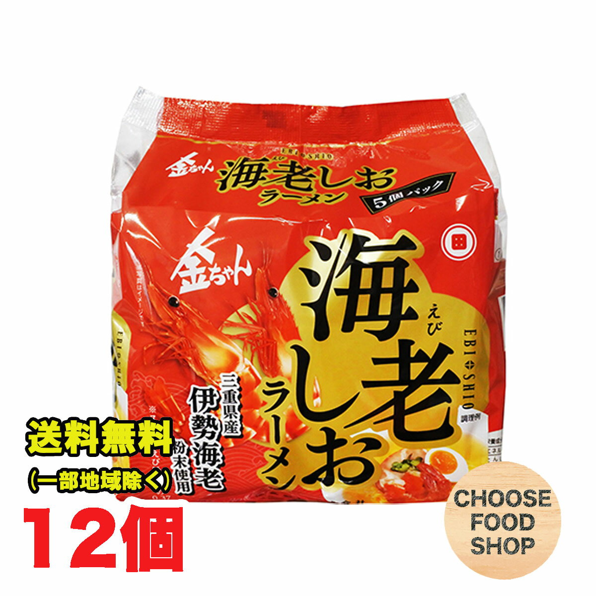 金ちゃん 海老しおラーメン 5食パック×2箱(12個入り)徳島製粉 袋めん 送料無料(北海道・東北・沖縄除く)