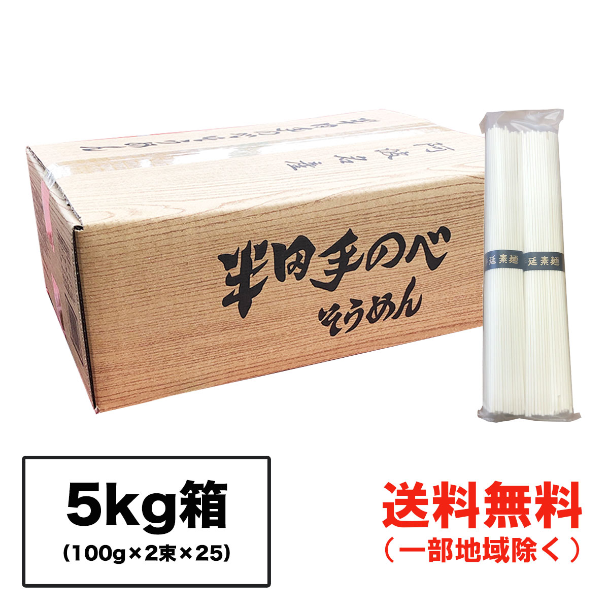 半田そうめん (手のべ) 5kg (100g×2束×25袋) 阿波半田手のべ（のし ギフト可） 徳島より発送 手延べ 素麺 送料無料（北海道 東北 沖縄除く）