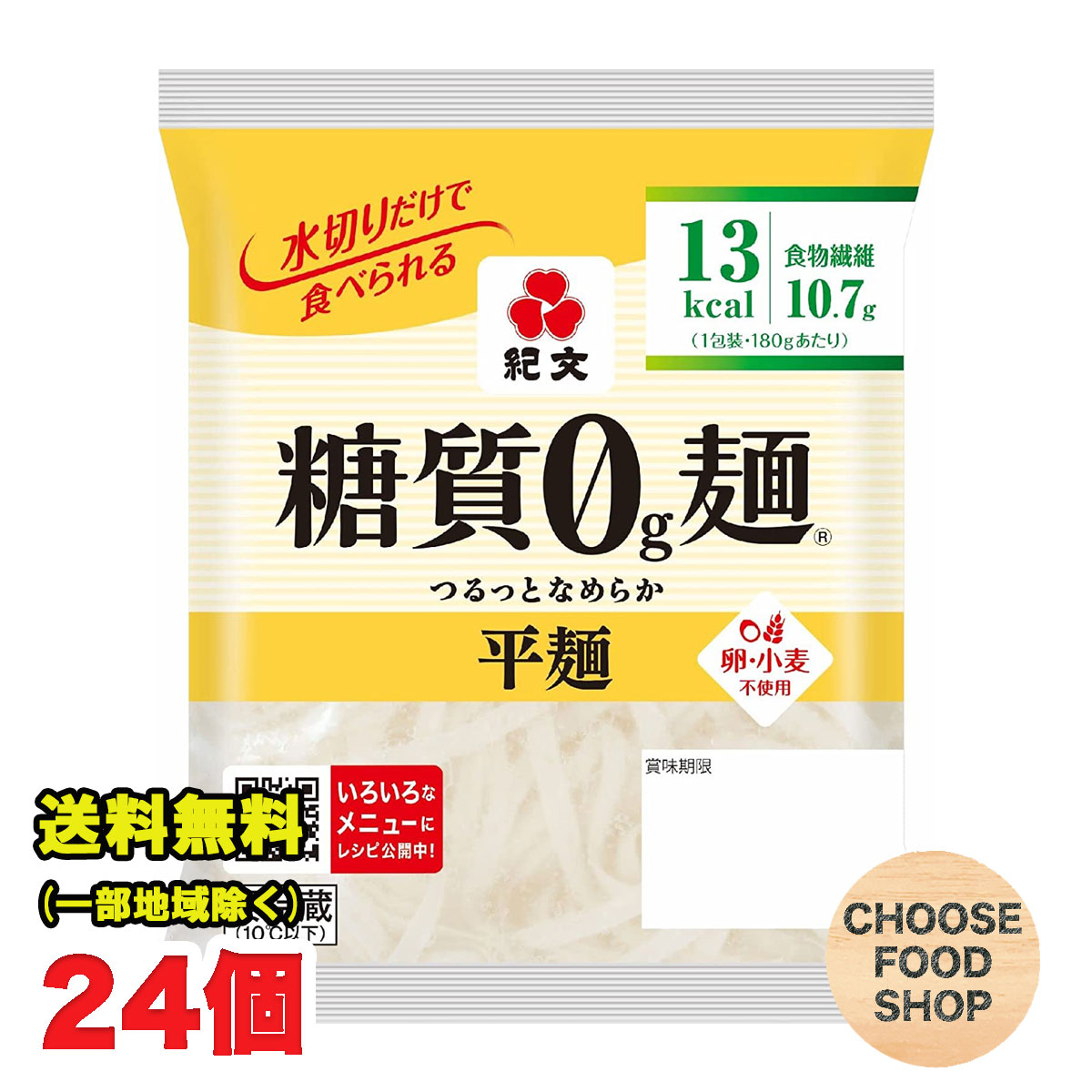 紀文 糖質0g麺 平麺 24個(8個×3箱)セット 【キャンセル、返品不可】【糖質ゼロ 食品】 【クール便】送料無料(北海道・東北・沖縄除く)
